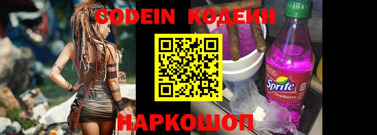 Новоалтайск  Кодеин напиток Lean (лин)  Вход с VPN 