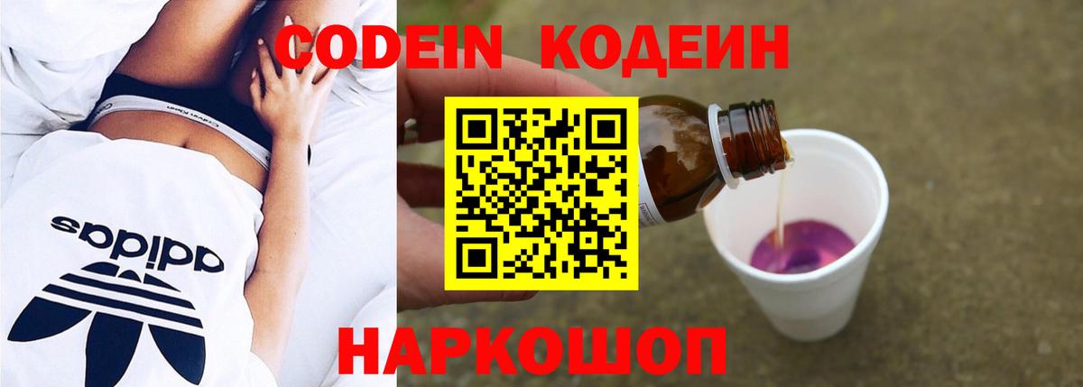 Codein напиток Lean (лин) Новоалтайск