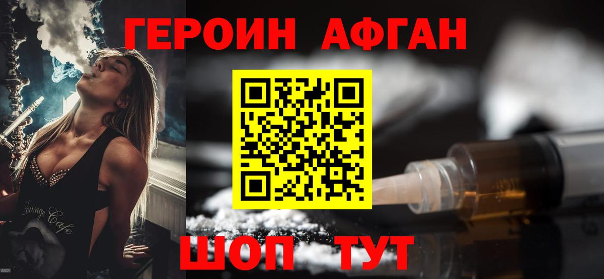 Героин Афган Новоалтайск
